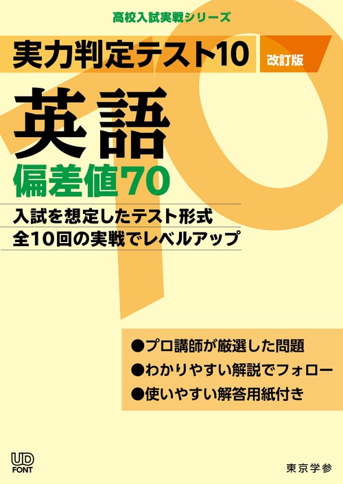実力判定テスト１０　英語偏差値７０　（改訂版）