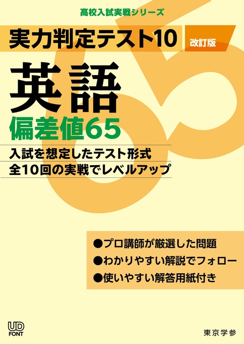 実力判定テスト１０　英語偏差値６５　（改訂版）