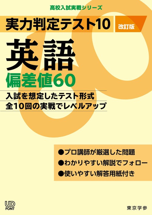 実力判定テスト１０　英語偏差値６０　（改訂版）