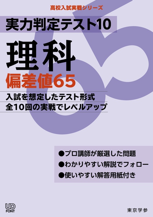実力判定テスト１０　理科偏差値６５