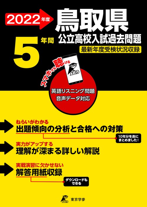 鳥取県公立高校入試過去問題