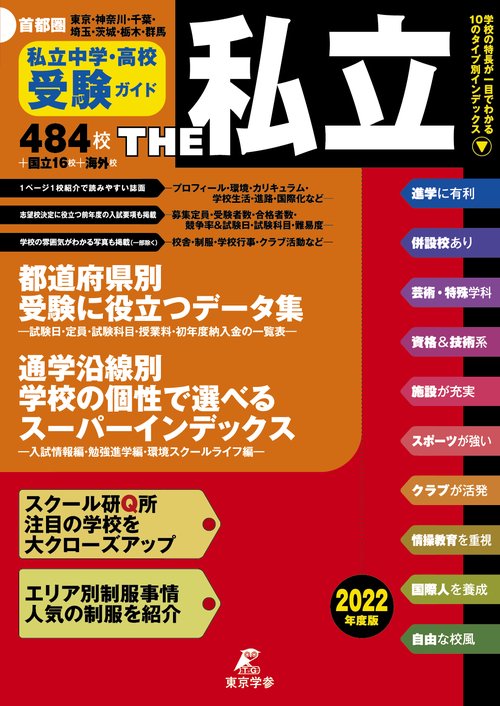首都圏私立中学・高校受験ガイドTHE私立