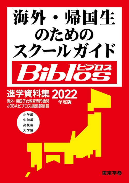 海外・帰国生のためのスクールガイド　Biblos