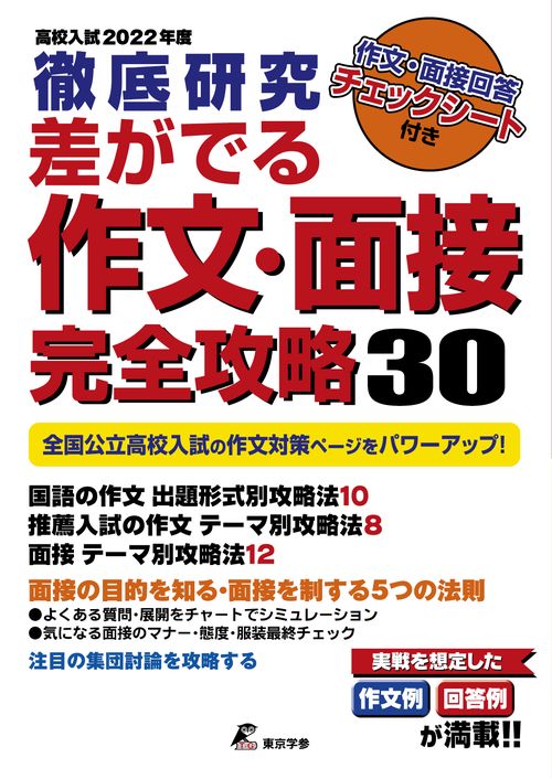 高校入試　徹底研究差がでる作文・面接完全攻略３０　