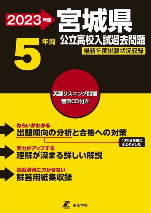 2023 宮城県公立高校入試過去問題