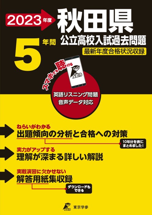 2023 秋田県公立高校入試過去問題