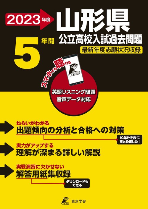 2023　山形県公立高校入試過去問題