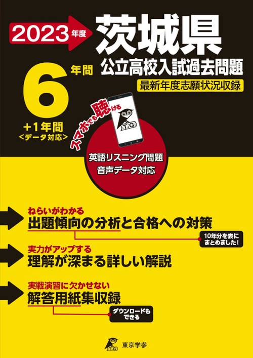 2023 茨城県公立高校入試過去問題