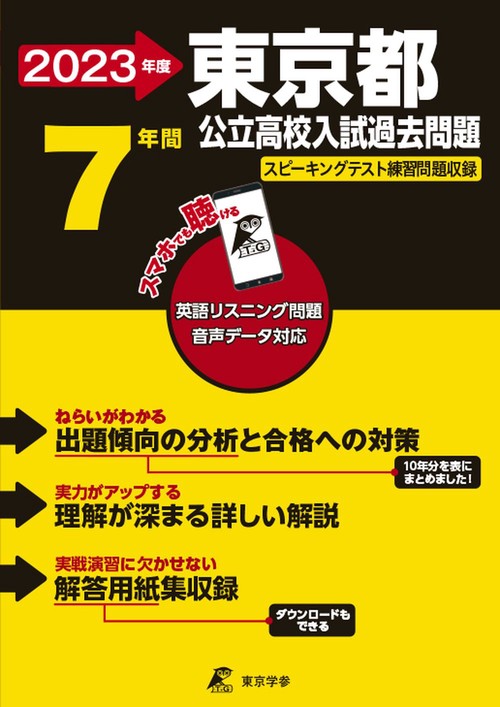 2023 東京都公立高校入試過去問題