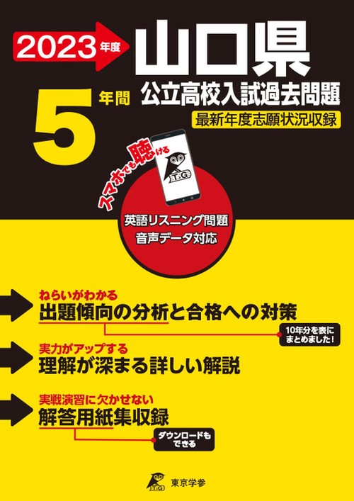 2023　山口県公立高校入試過去問題