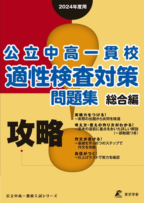 2024 攻略！公立中高一貫校適正検査問題集 総合編