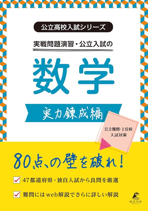 実戦問題演習・公立入試の数学 実力錬成編