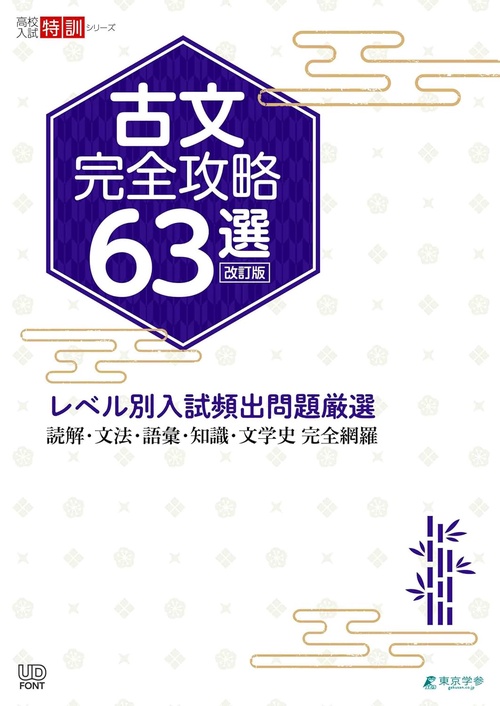 古文完全攻略63選　改訂版　