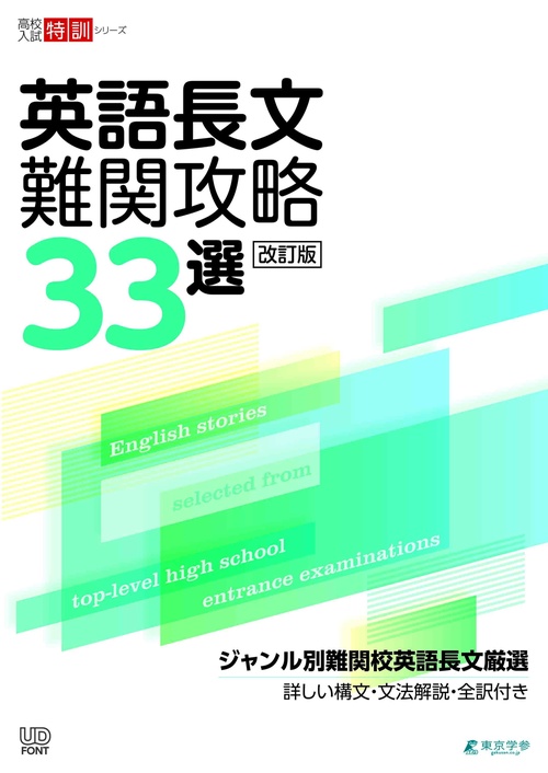 英語長文難関攻略33選改訂版
