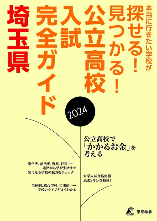 公立高校入試完全ガイド　埼玉県