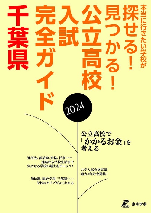 公立高校入試完全ガイド　千葉県