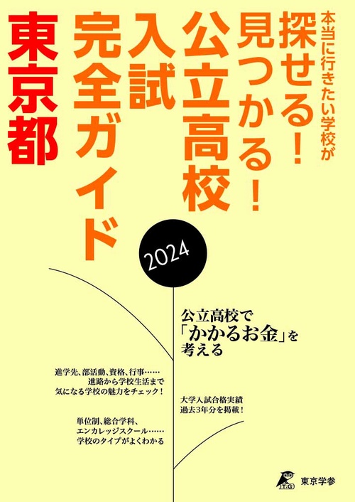 公立高校入試完全ガイド　東京都