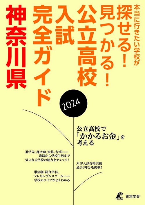 公立高校入試完全ガイド　神奈川県