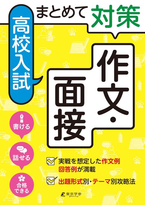 まとめて対策　高校入試　作文・面接