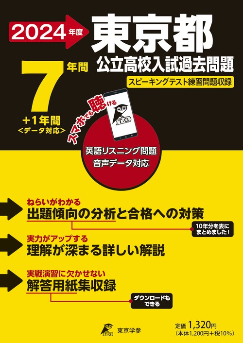 2024　東京都公立高校入試過去問題