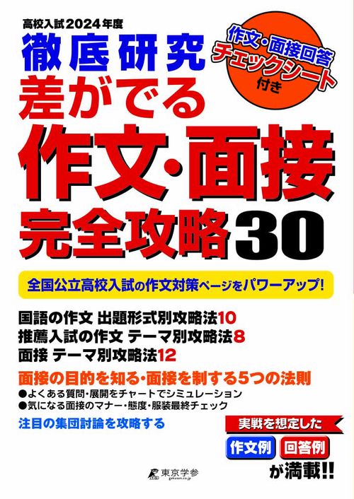 2024年度　高校入試徹底研究差がでる作文・面接完全攻略30