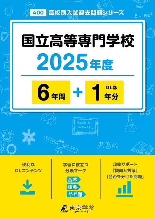 2025　国立高等専門学校