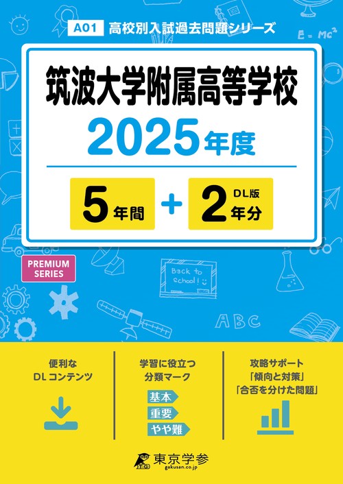 筑波大学附属高等学校 5年間+2年分