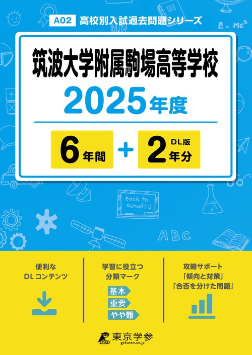 筑波大学附属駒場高等学校 6年間+2年分