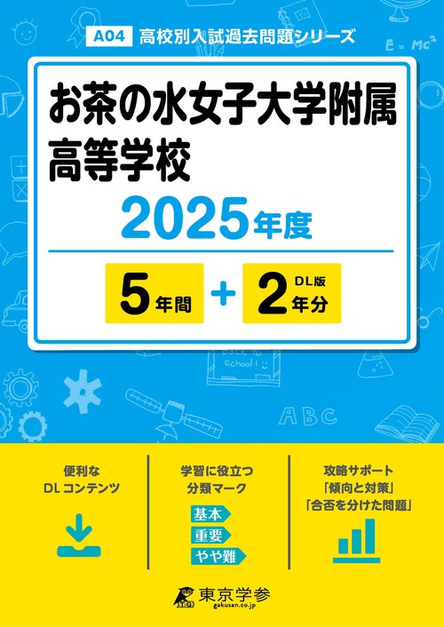 25年A4お茶の水女子大学附属高校