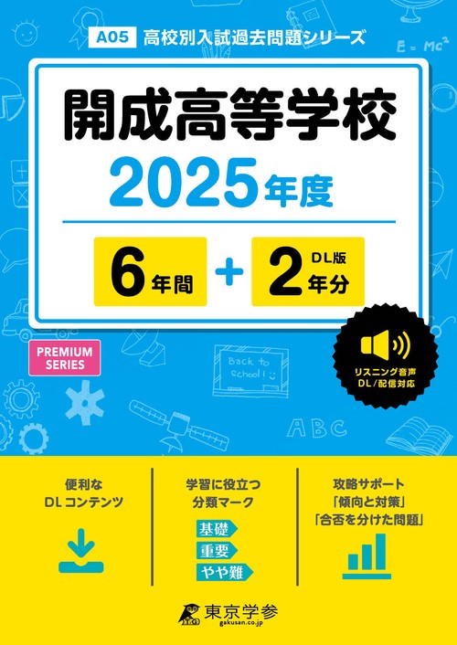 開成高等学校 6年間+2年分