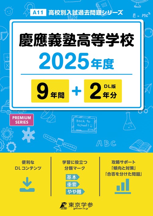 慶應義塾高等学校 9年間+2年分