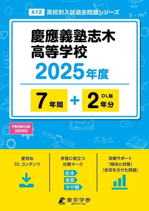 慶應義塾志木高等学校 7年間+2年分