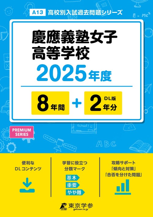 慶応義塾女子高等学校 8年間+2年分