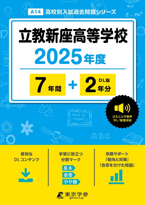 立教新座高等学校 7年間+2年分
