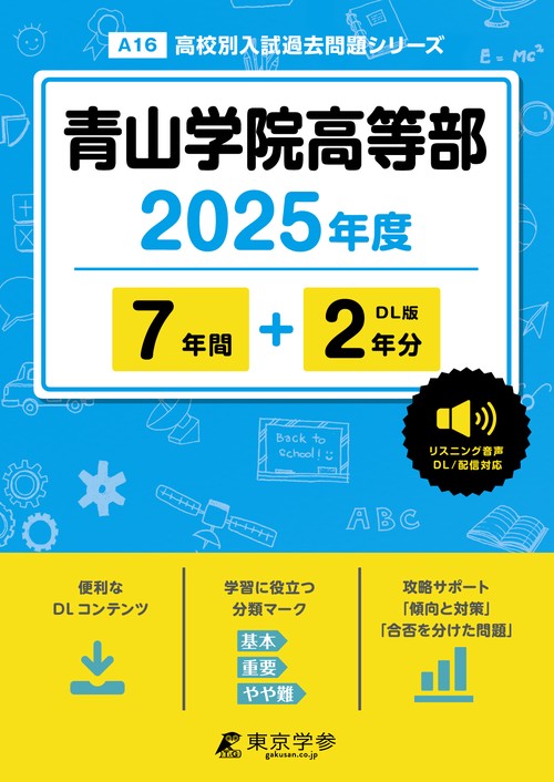青山学院高等部 7年間+2年分