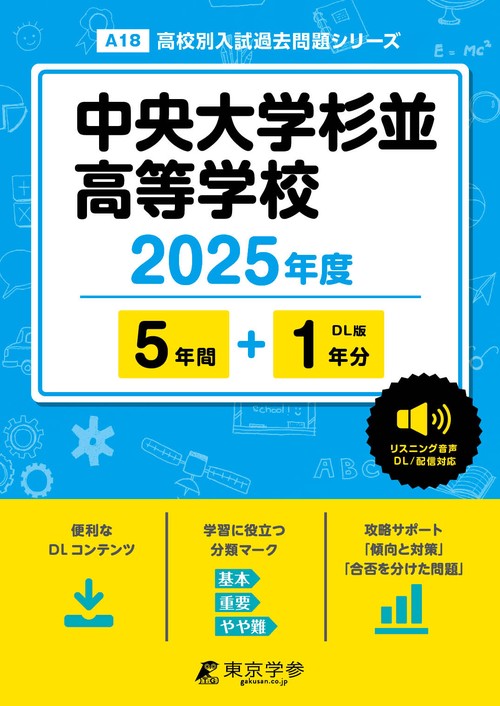 中央大学杉並高等学校 5年間+1年分