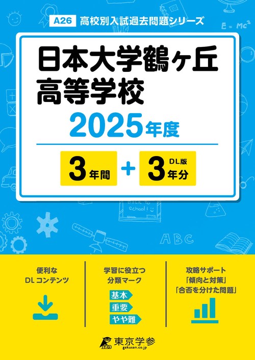 日本大学鶴ヶ丘高等学校 3年間+3年分