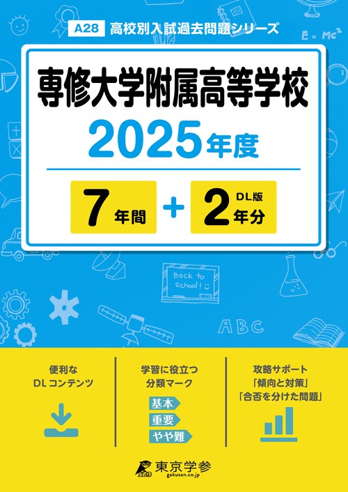 専修大学附属高等学校 7年間+2年分