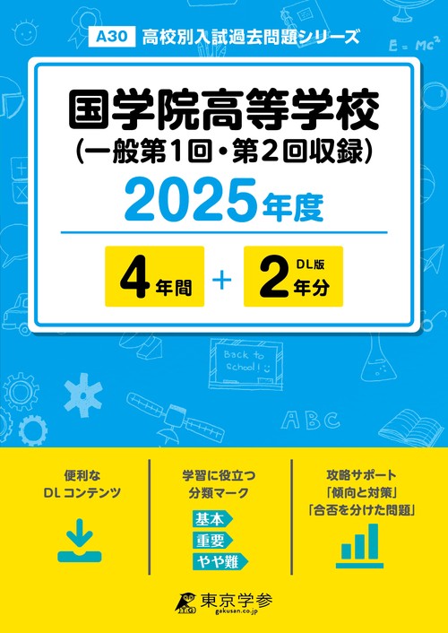 国学院高等学校(一般第1回・第2回収録)