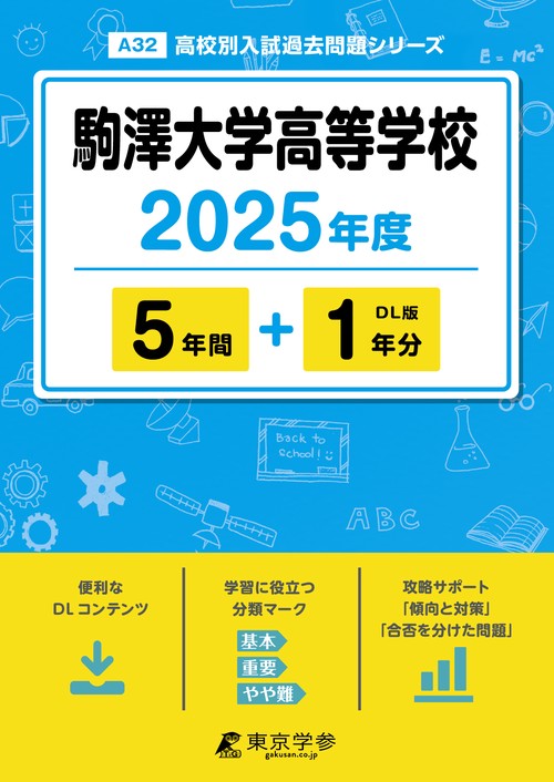 駒澤大学高等学校 5年間+1年分