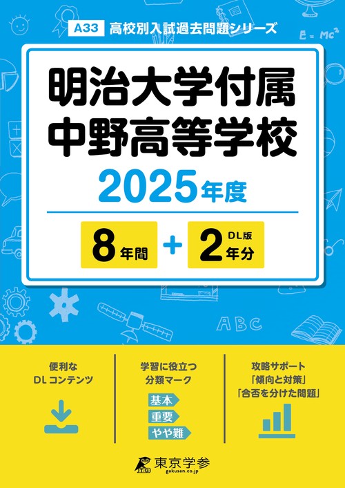 明治大学付属中野高等学校 8年間+2年分