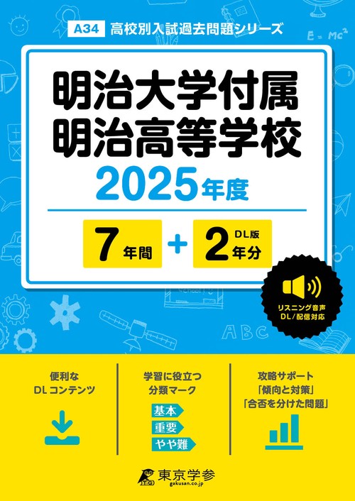明治大学付属明治高等学校 7年間+2年分