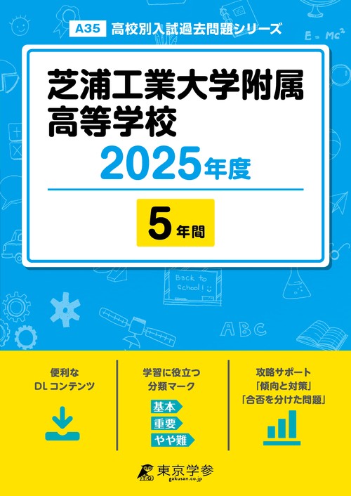 芝浦工業大学附属高等学校 5年間