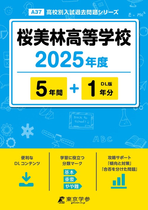 桜美林高等学校 5年間+1年分
