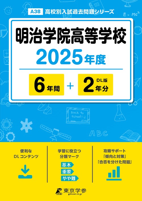 明治学院高等学校 6年間+2年分