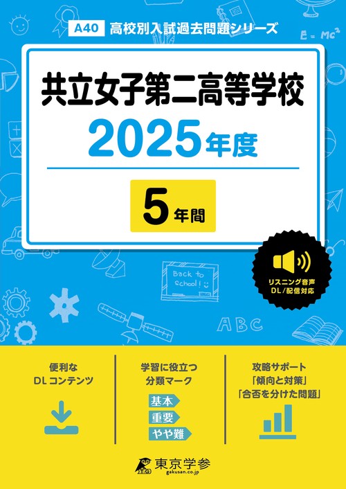 共立女子第二高等学校 5年間
