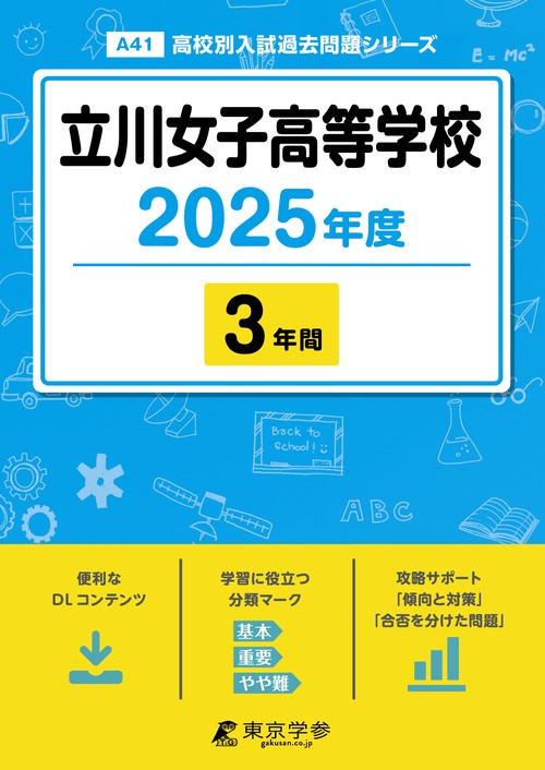 立川女子高等学校 3年間