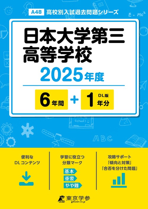 日本大学第三高等学校 6年間+1年分