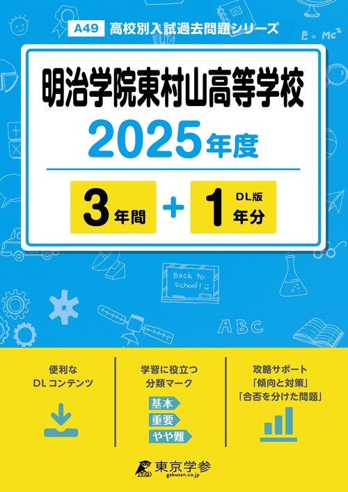 明治学院東村山高等学校 3年間+1年間
