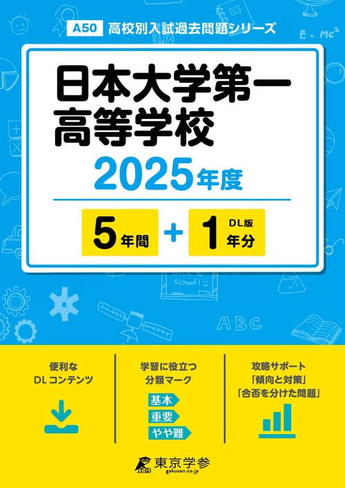 日本大学第一高等学校 5年間+1年分